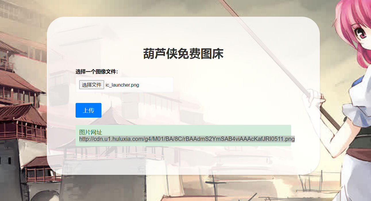 2023 最新可用葫芦侠图床单页源码附接口 - 吾爱随笔资源网