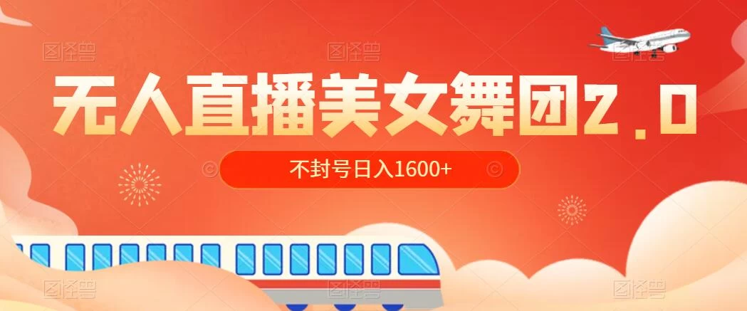 无人直播美女舞团2.0，不封号日入1600+，多重防非操作， 实操小白可上手 - 吾爱随笔资源网