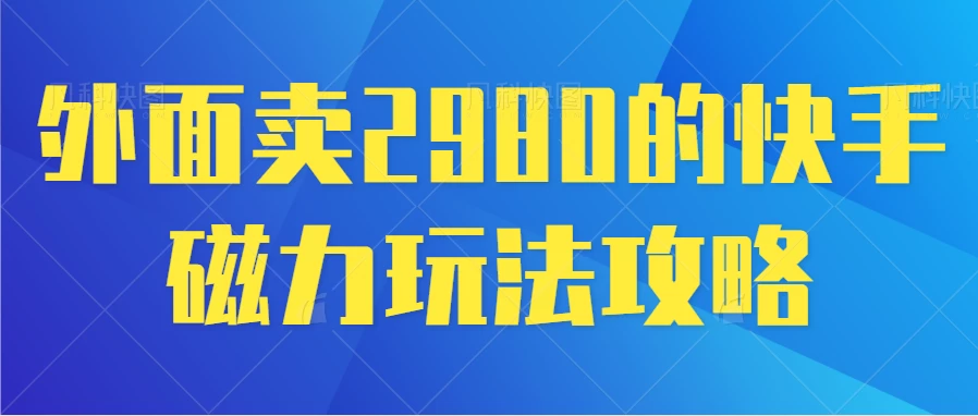最新磁力巨星5.0玩法，保姆级教程，小白也能日入200 - 吾爱随笔资源网