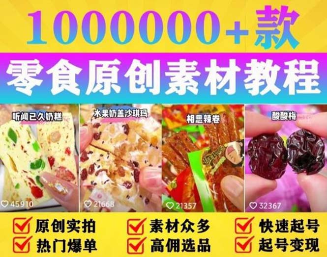 抖音零食起号教程：教你做爆款视频，暴力变现，附赠原创高清素材 - 吾爱随笔资源网