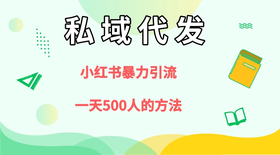 私域代发，小红书引流兼职粉，一天500+人玩法 - 吾爱随笔资源网