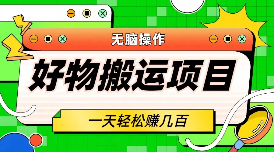 好物搬运项目，无脑操作，一单几十到几百 - 吾爱随笔资源网