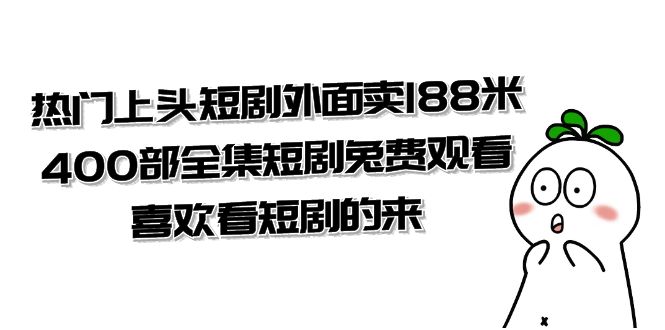 热门上头短剧外面卖 188 米，400 部全集短剧免费观看，喜欢看短剧的来（共 332 G） - 吾爱随笔资源网