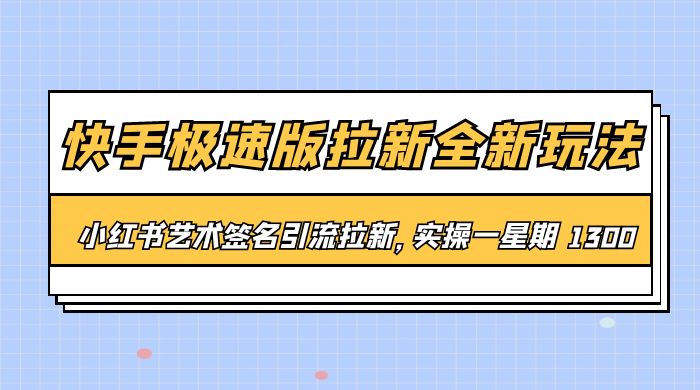 快手极速版拉新全新玩法：通过小红书艺术签名引流拉新，实操一周 1300+ - 吾爱随笔资源网