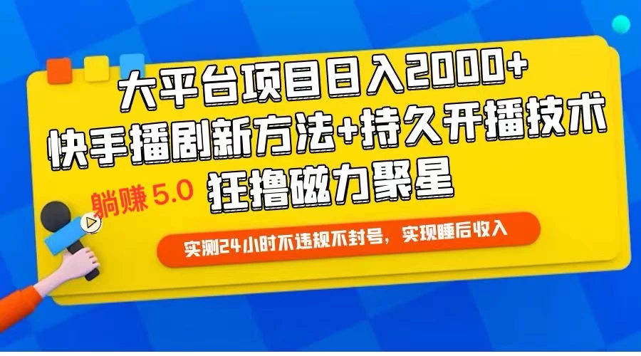 快手无人播剧躺赚5.0最新玩法，实测24小时不违规不封号，实现睡后收入 - 吾爱随笔资源网