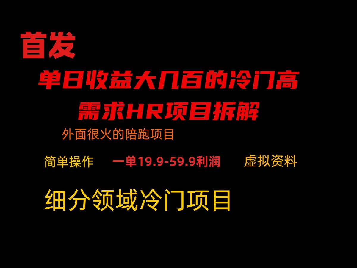 通过小红书引流，单日收益大几百的冷门高需求HR项目拆解 - 吾爱随笔资源网