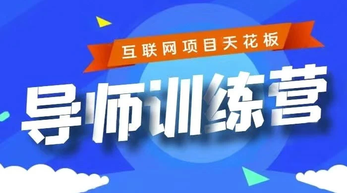 《导师训练营》互联网项目的天花板，小白月入2w - 吾爱随笔资源网