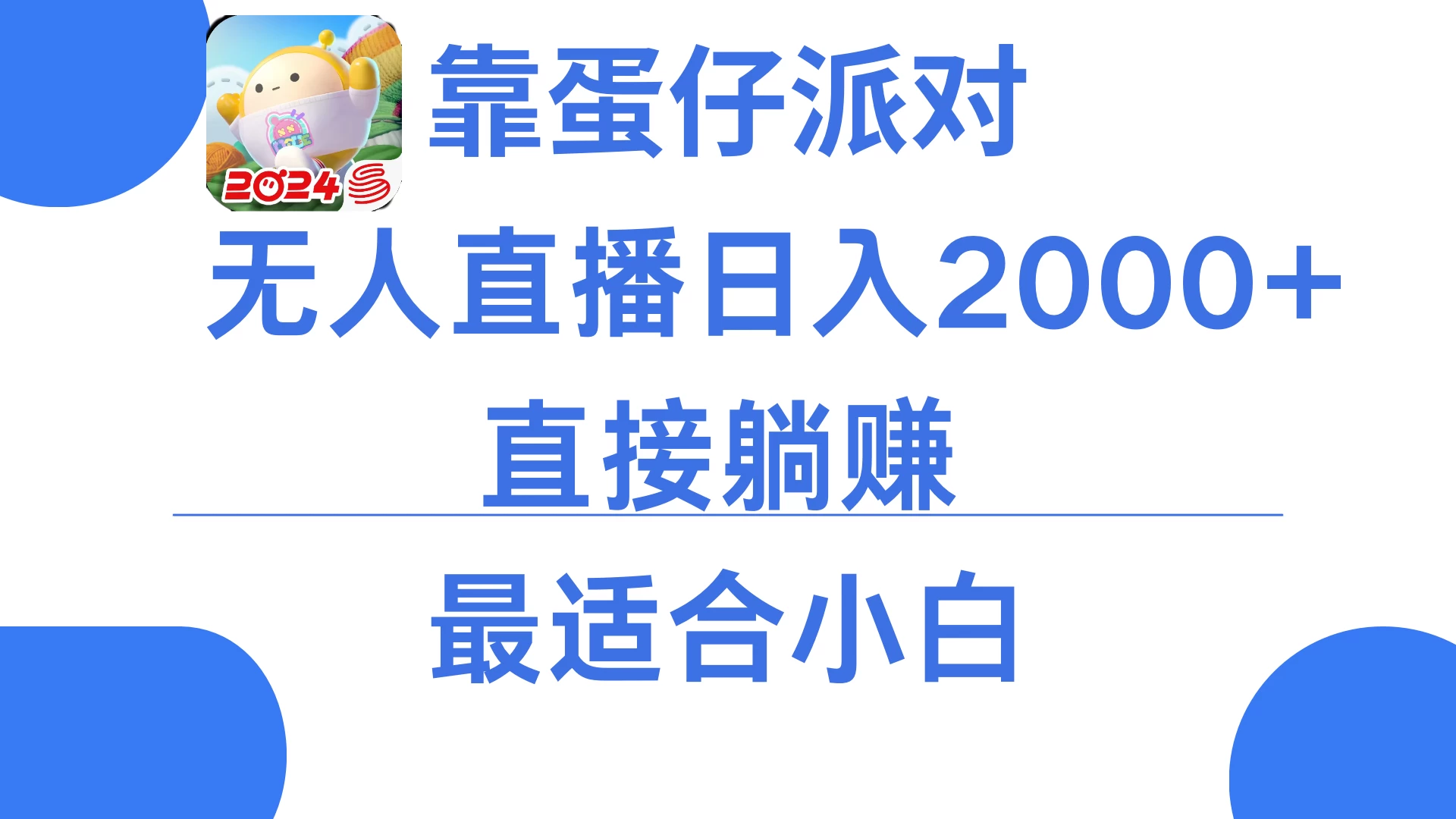 靠蛋仔派对无人直播每天只需2小时日入2000+，直接躺赚，小白最适合，保姆式教学 - 吾爱随笔资源网