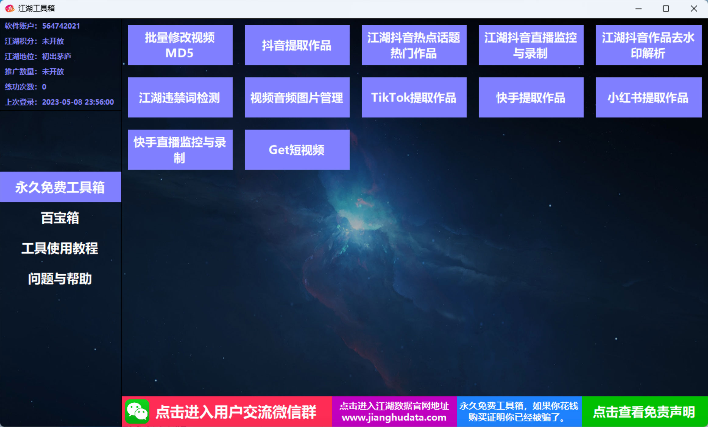 江湖工具箱 v20230401 快手抖音直播监控录制、作品提取、视频 MD5 修改、违禁词检测 - 吾爱随笔资源网