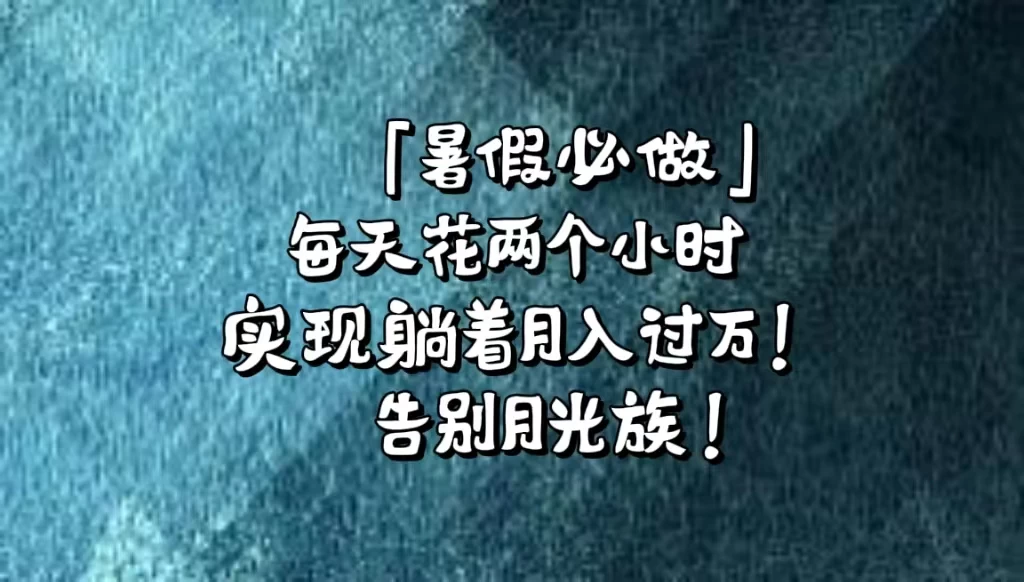《暑假必做》每天花两个小时，轻松实现躺着月入过万！通过app拉新，租借游戏账号，售卖游戏账号。 - 吾爱随笔资源网