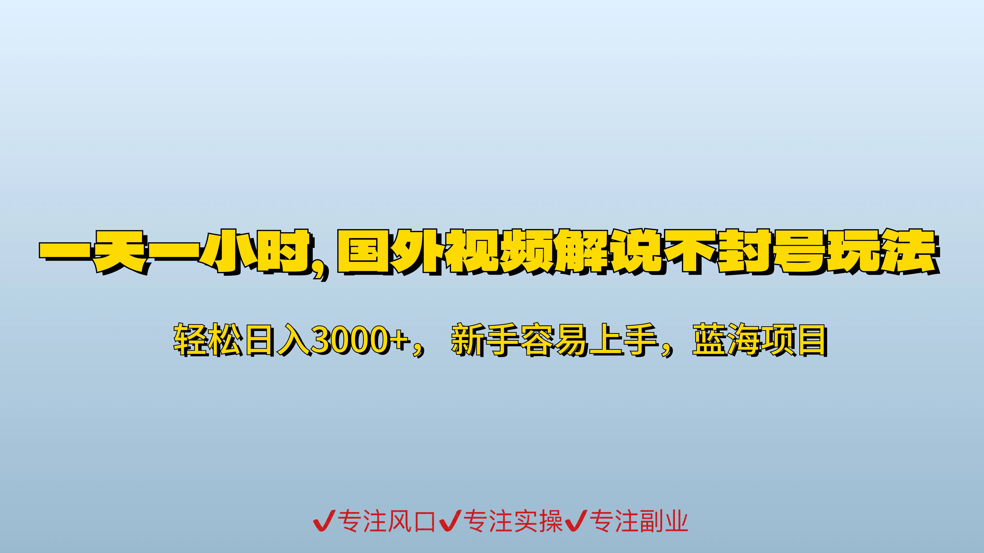 一天一小时，最新国外视频搬运掘金不封号玩法3.0，日入500+轻轻松松 - 吾爱随笔资源网