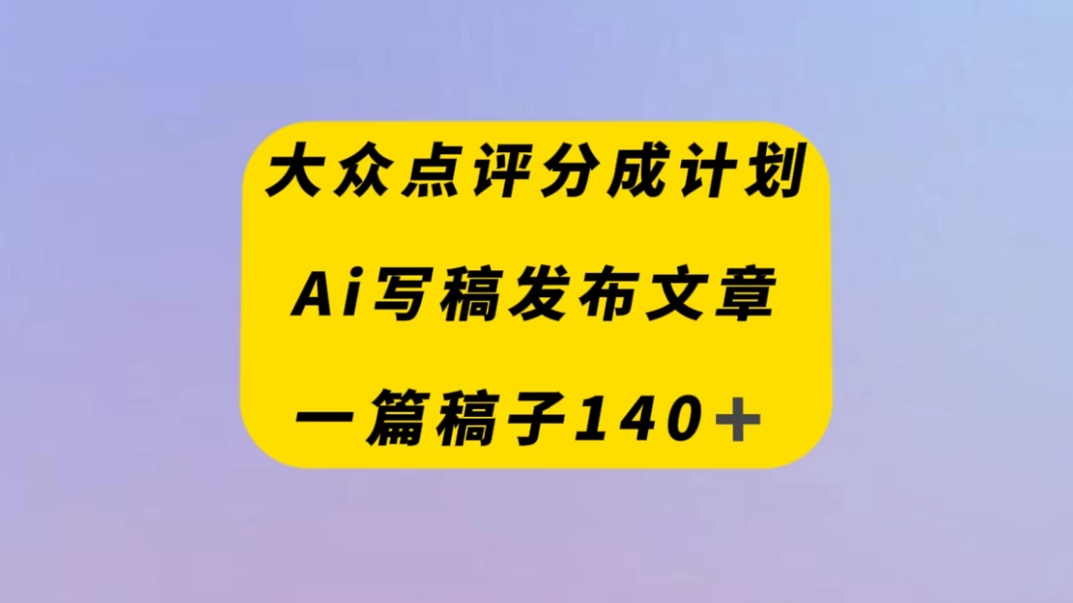 大众点评创作者分成计划，AI写稿发布文章 ， 一篇文章收益140＋ - 吾爱随笔资源网
