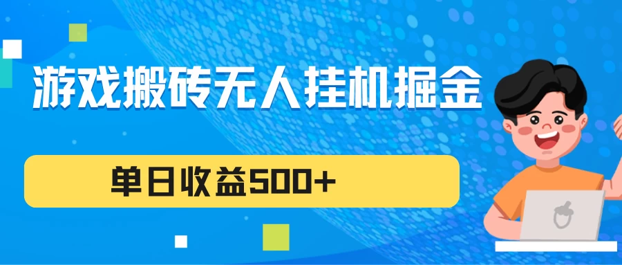 游戏搬砖无人挂机项目,收益稳定,单日收益500+,持续变现 - 吾爱随笔资源网