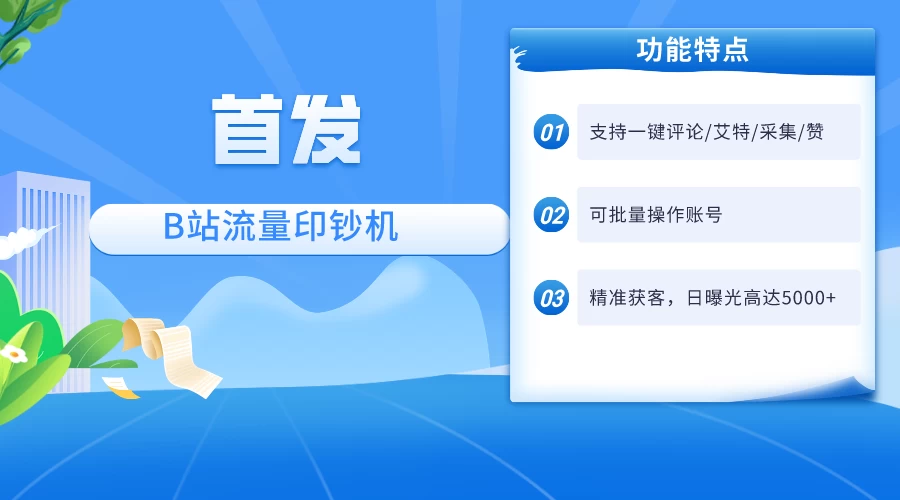 首发最新截流技术，B站自动截流爆粉协议保姆级教程，一天评论截流1000+精准粉 创业粉 - 吾爱随笔资源网
