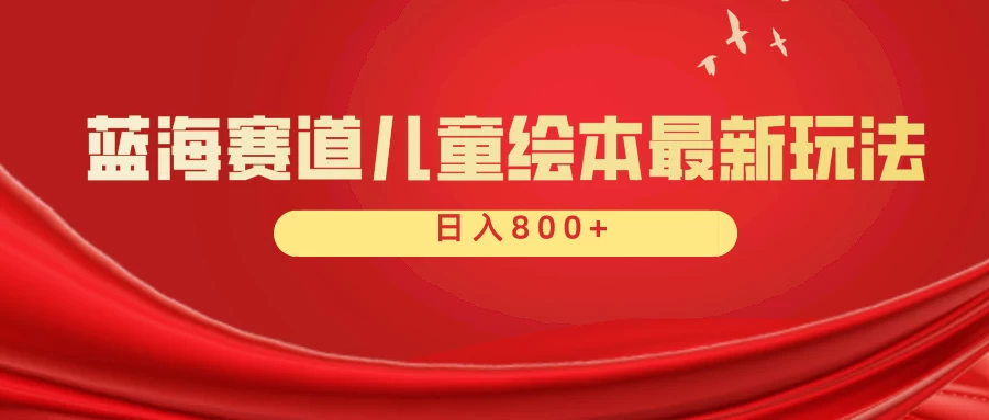 蓝海赛道 儿童绘本项目，零成本，一单利润29.9，日入600+ - 吾爱随笔资源网