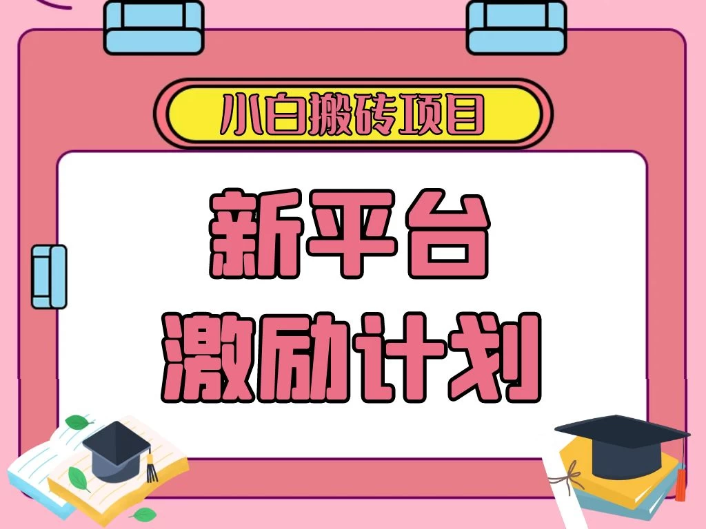 各大新平台激励计划，一个作品收入120元，一分钟完成，仅需复制粘贴，小白专属项目 - 吾爱随笔资源网