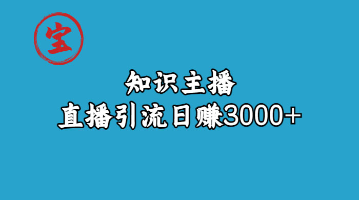知识主播抖音直播引流：从起号搭建直播间到变现（共 9 节课） - 吾爱随笔资源网