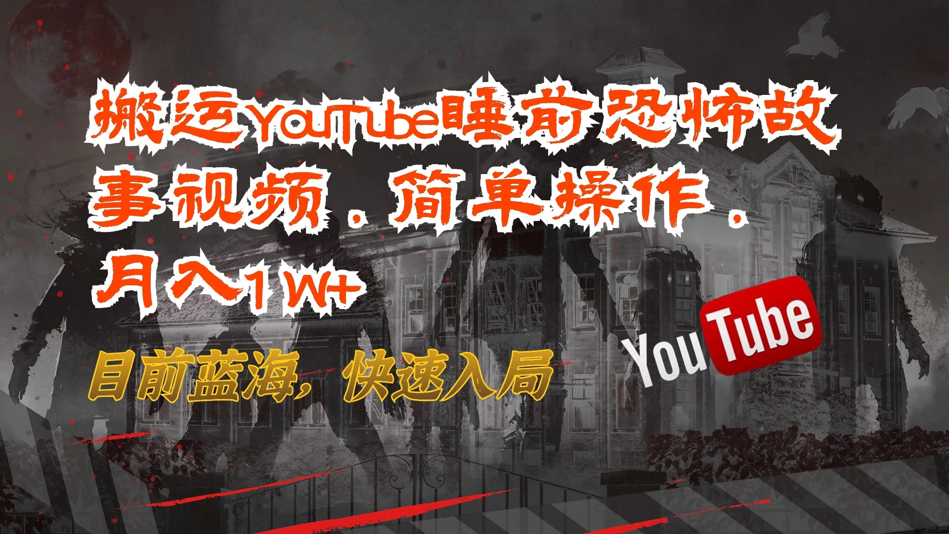 搬运YouTube睡前恐怖故事视频，简单操作，月入1W+，目前蓝海，快速入局 - 吾爱随笔资源网