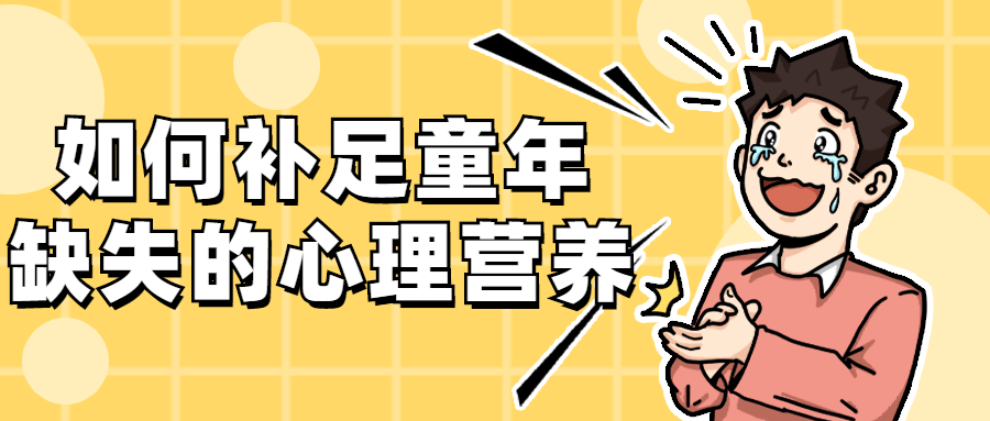 如何补足童年缺失的心理营养 - 吾爱随笔资源网