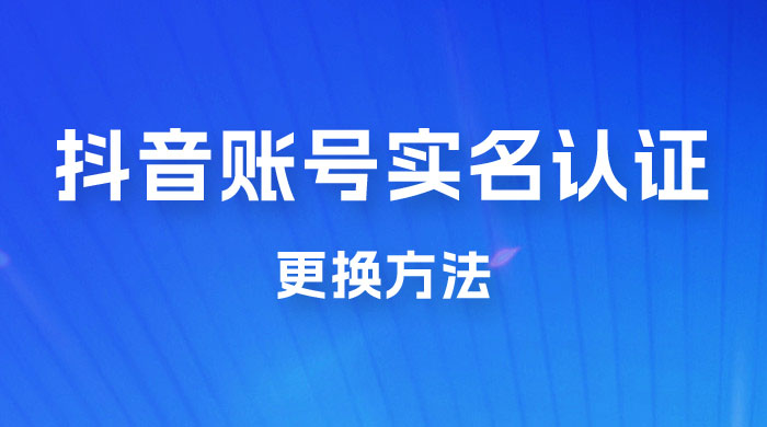 抖音账号实名认证更换方法，如何更换抖音实名认证 - 吾爱随笔资源网