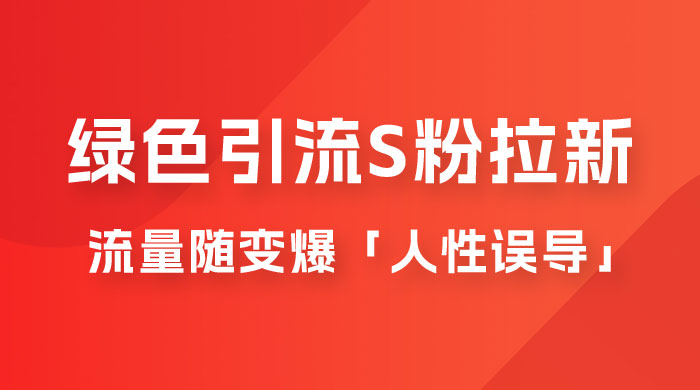 绿色引流 S 粉拉新项目流量随变爆,人性误导「明星塌房」小白大神专享日入 300+  绿色引流 S 粉拉新项目流量随变爆,人性误导「明星塌房」小白大神专享日入 300+