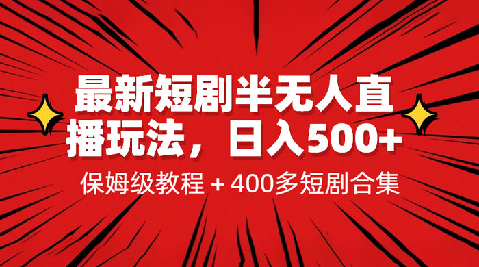 最新短剧半无人直播玩法：多平台开播，保姆级教程（附 1339G 短剧资源） - 吾爱随笔资源网