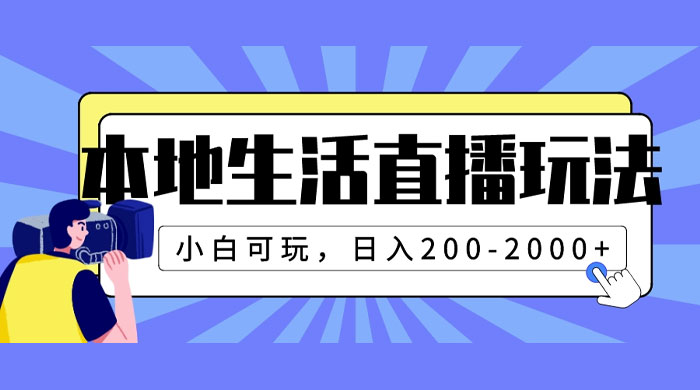 本地生活直播玩法，小白可玩，日入 200~2000+ - 吾爱随笔资源网