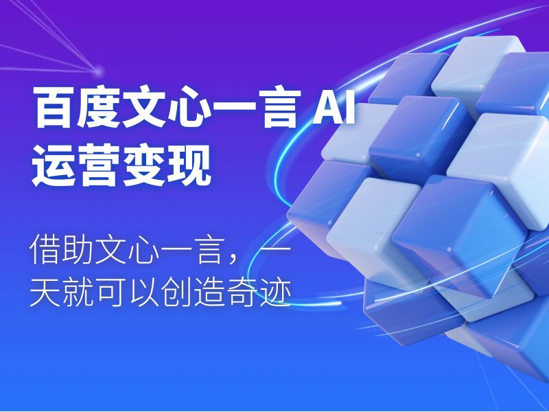 百度文心一言 AI 运营变现：借助文心一言，一天就可以创造奇迹 - 吾爱随笔资源网