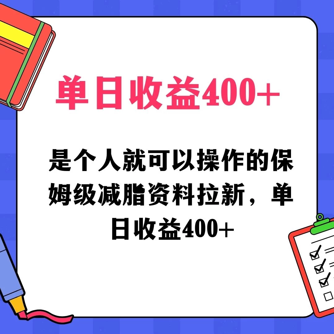蓝海赛道保姆级减脂资料拉新，引流私域高粘性多样玩法，单日收益400＋，长久项目 - 吾爱随笔资源网