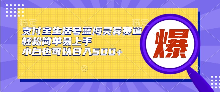 支付宝生活号蓝海灵异赛道，轻松简单易上手，小白也可以日入500+ - 吾爱随笔资源网