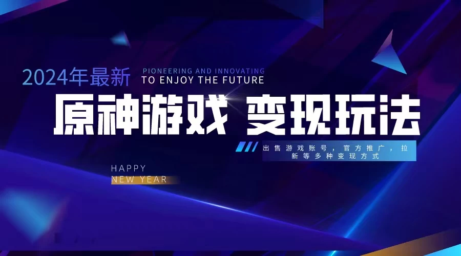 靠原神，月入十万，每天花两小时。多种变现，拉新、账号租赁，账号交易 - 吾爱随笔资源网