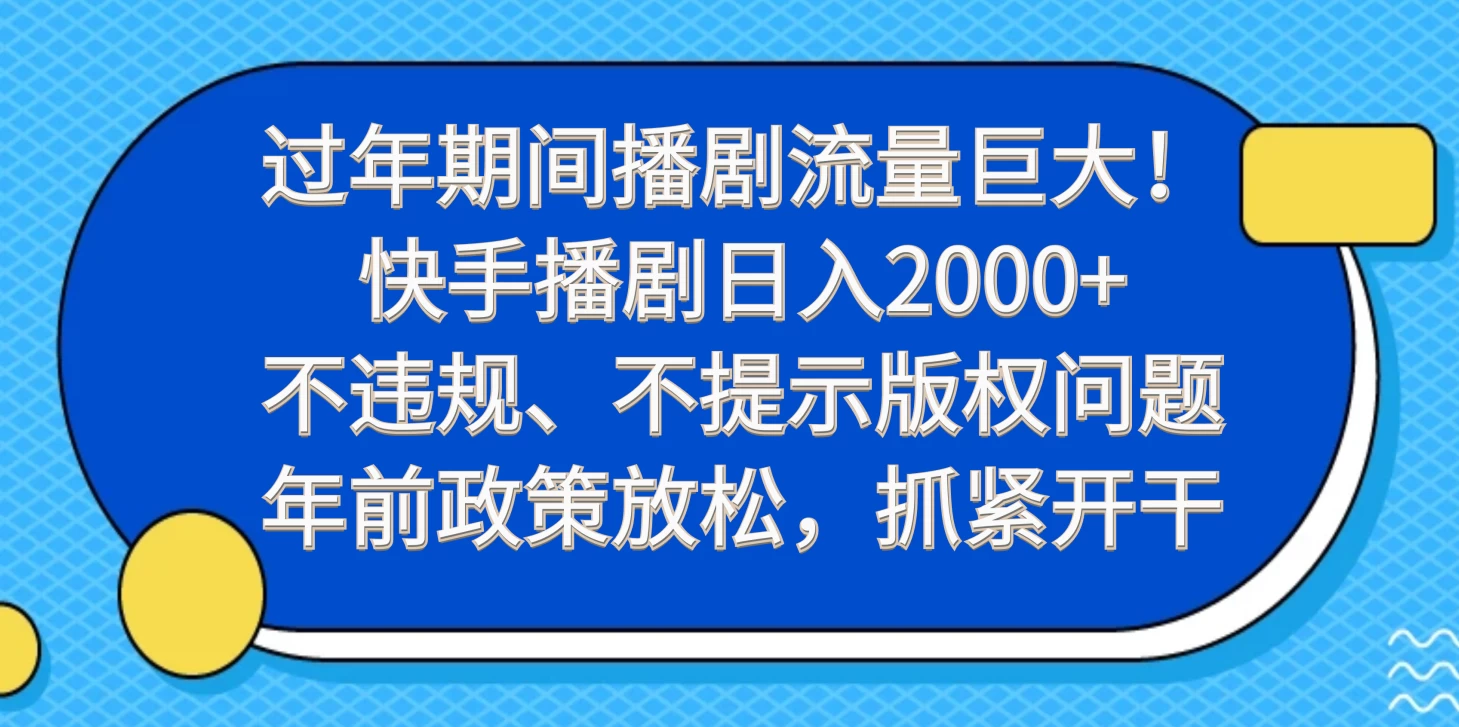 过年期间播剧流量巨大！快手播剧日入2000+，不违规、不提示版权问题，年前政策放松，抓紧开干 - 吾爱随笔资源网