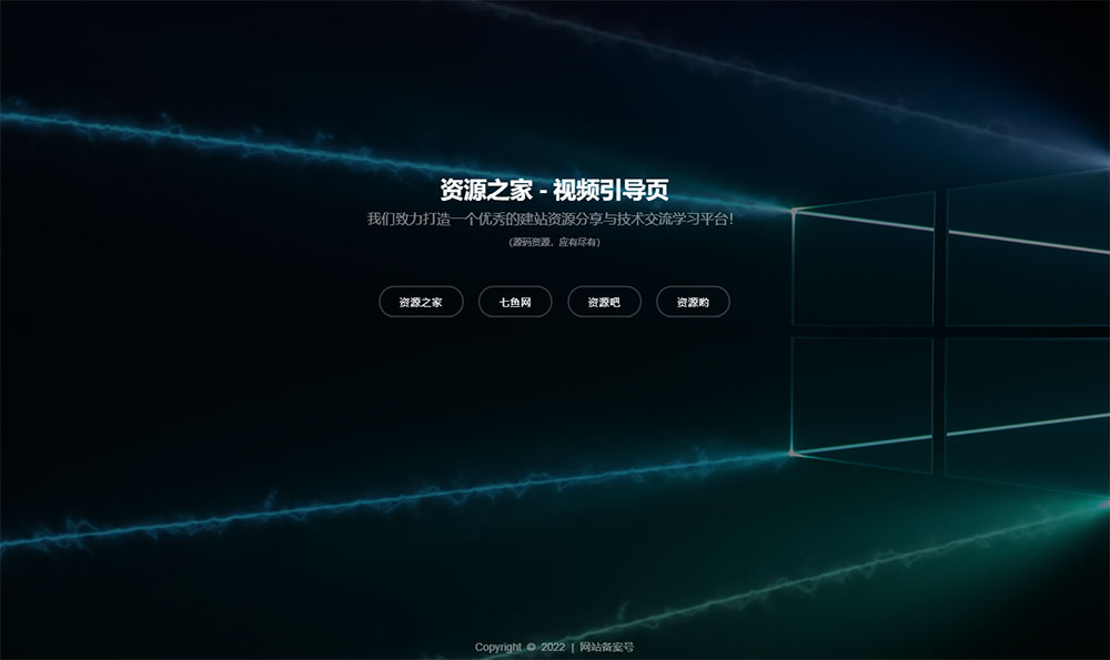 HTML视频动态背景网址导航引导页源码 - 吾爱随笔资源网
