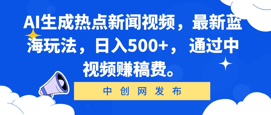 AI生成热点新闻视频，最新蓝海玩法，日入500+， 通过中视频赚稿费。 - 吾爱随笔资源网