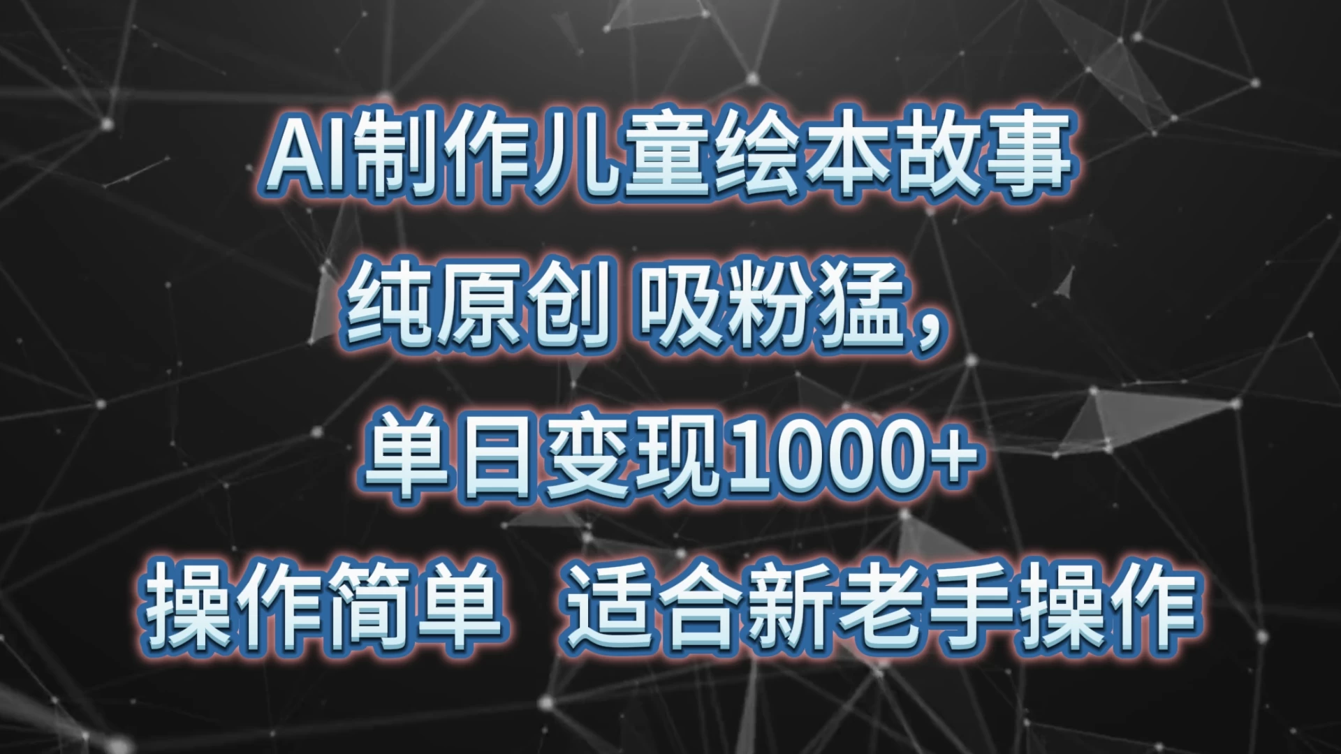 AI制作儿童绘本故事，纯原创，吸粉猛，单日变现1000+，操作简单，适合新老手操作 - 吾爱随笔资源网