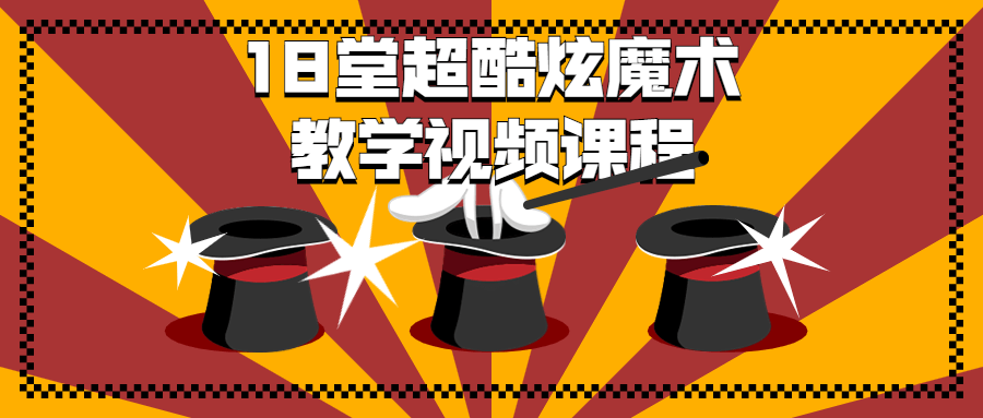 18 堂超酷炫魔术教学视频课程 18 堂超酷炫魔术教学视频课程