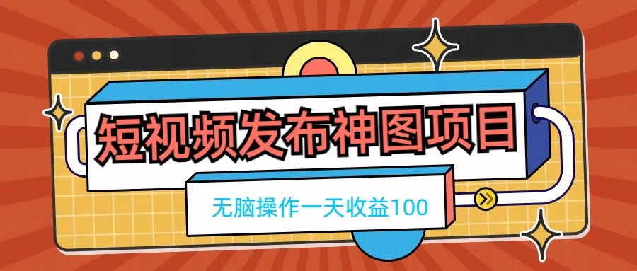 短视频发布神图项目，无脑操作，一天收益100 - 吾爱随笔资源网