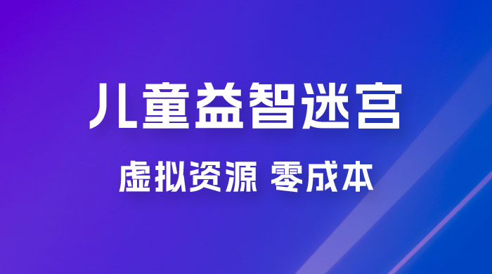 小红书卖儿童益智迷宫电子版资源，一单利润 39.8，几乎零成本，一部手机实现月入过万 - 吾爱随笔资源网