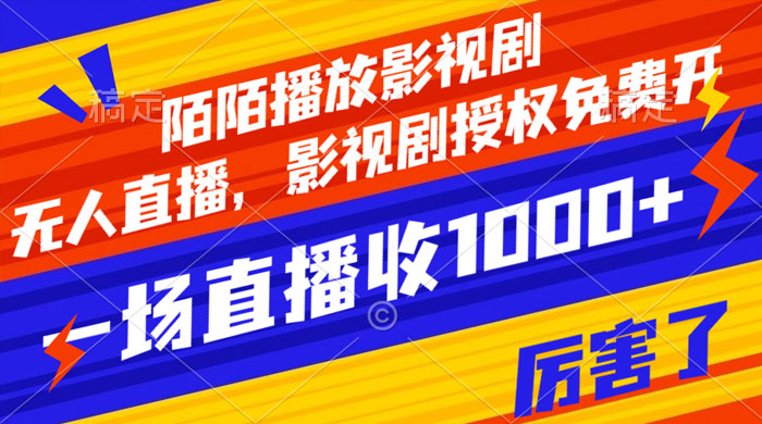 陌陌播放影视剧，无人直播，影视剧授权免费开，一场直播收入1000+ - 吾爱随笔资源网