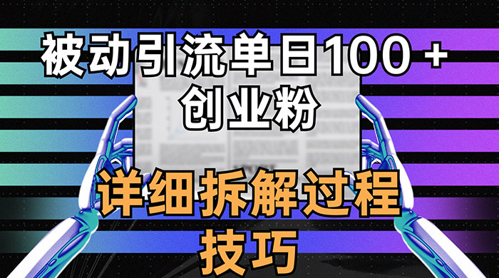 单日被动引流 100+ 创业粉，详细拆解过程技巧 - 吾爱随笔资源网