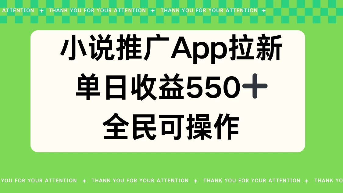 小说推广APP拉新，单日收益550，全民可操作 - 吾爱随笔资源网