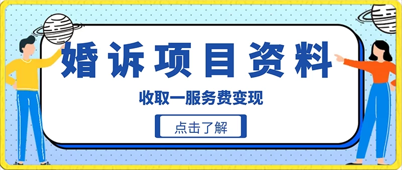 冷门小项目卖婚诉资料,通过短视频引流收取服务费变现 - 吾爱随笔资源网