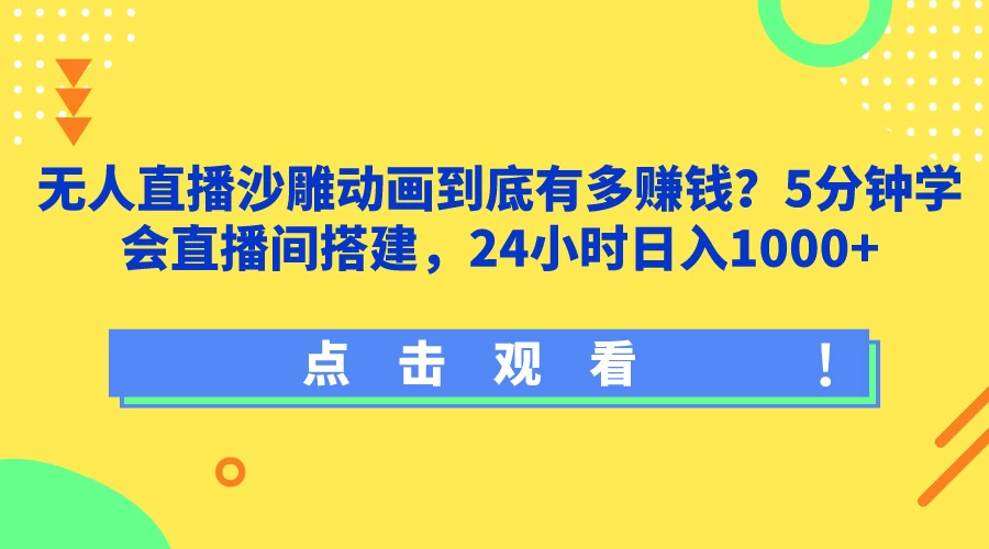 无人直播沙雕动画到底有多赚钱？5分钟学会直播间搭建，24小时日入1000+ - 吾爱随笔资源网