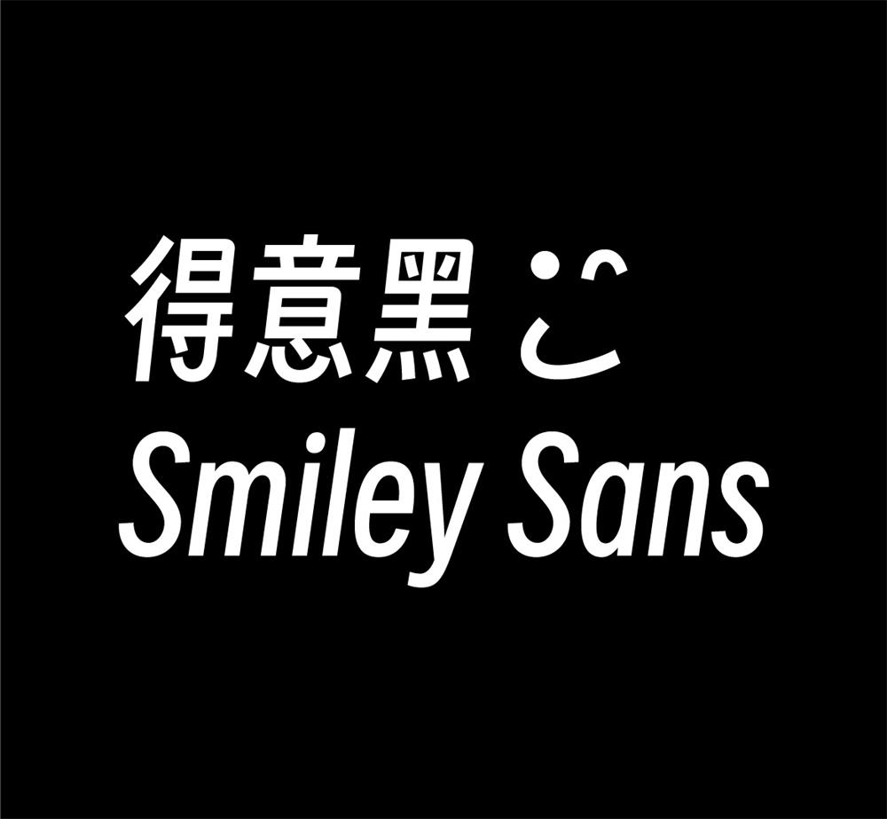 字体分享「得意黑」oooooohmygosh 发布一款免费商用字体 - 吾爱随笔资源网