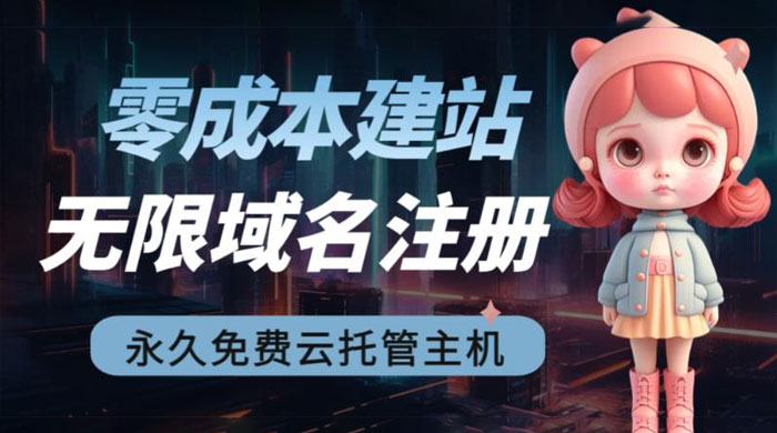 2023 零成本建站：无限撸域名教程+永久兔费云托管主机 - 吾爱随笔资源网