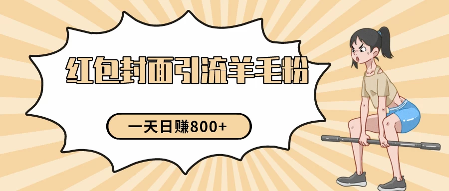 24年最新项目，利用免费红包封面和免费资料反向引流羊毛粉，日入800+ - 吾爱随笔资源网