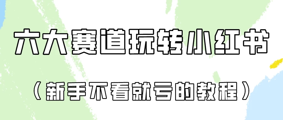 月入6000的小红书广告账号（6个赛道实操解析！新人不看就亏的保姆级教程） - 吾爱随笔资源网