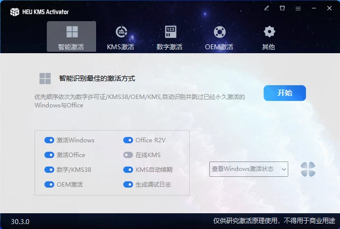 HEU_KMS_Activator_v30.3.0 Windows激活工具 - 吾爱随笔资源网
