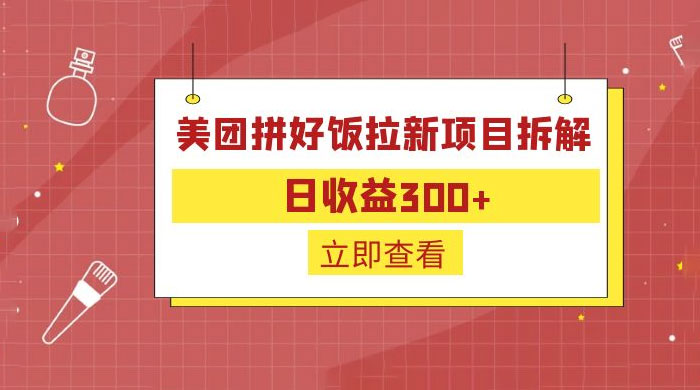 美团拼好饭拉新项目拆解：拉新一人 5 元 - 吾爱随笔资源网