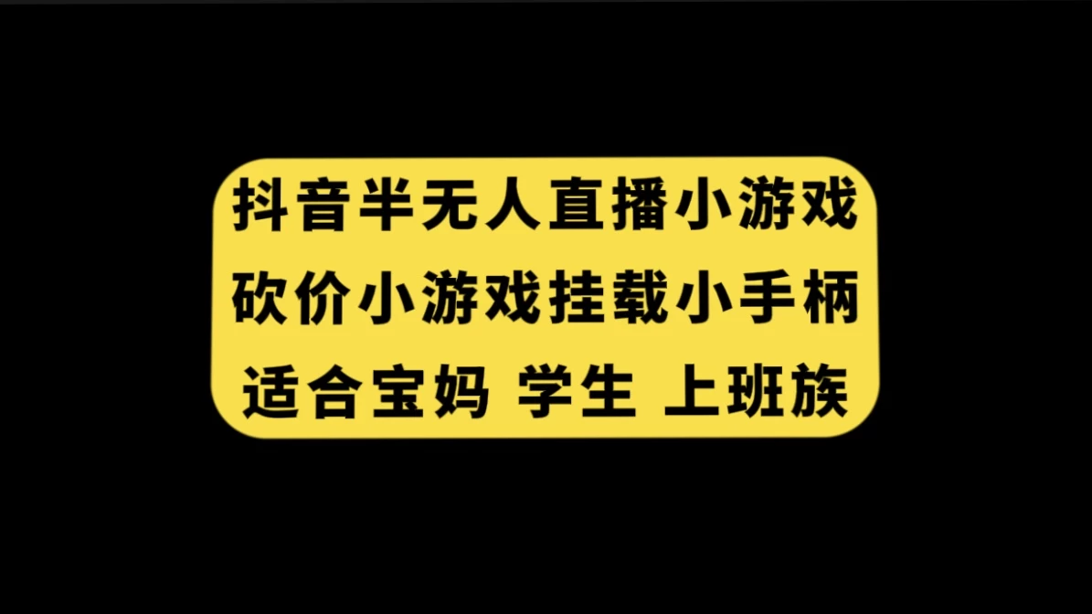 抖音类半无人直播砍价小游戏，挂载游戏小手柄，小白也可操作 - 吾爱随笔资源网